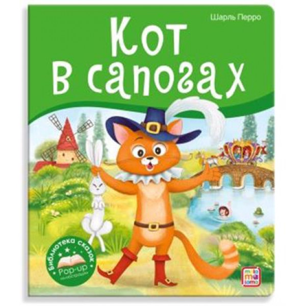 Библиотека сказок.Кот в сапогах