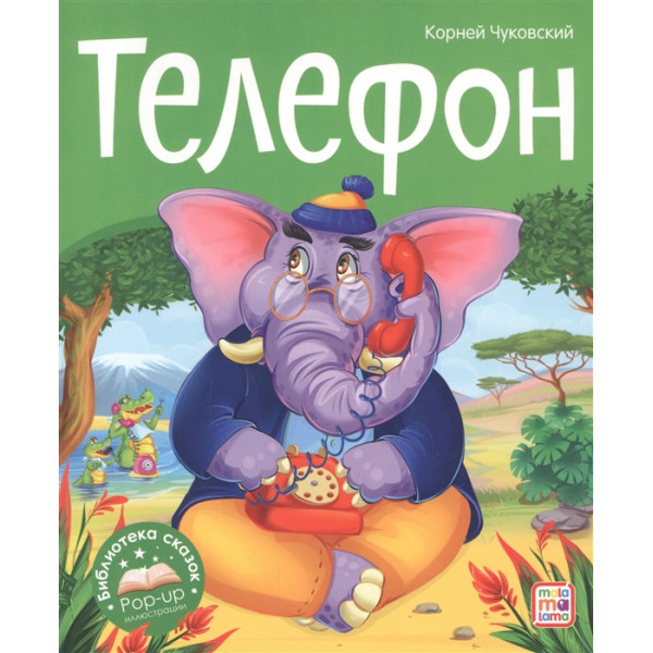 Библиотека сказок.Телефон