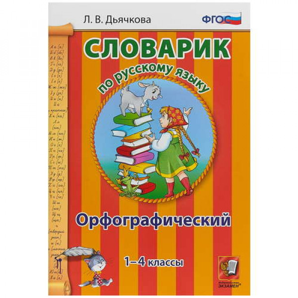 Словарик по русскому языку Орфографический 1-4 кл Дьячкова