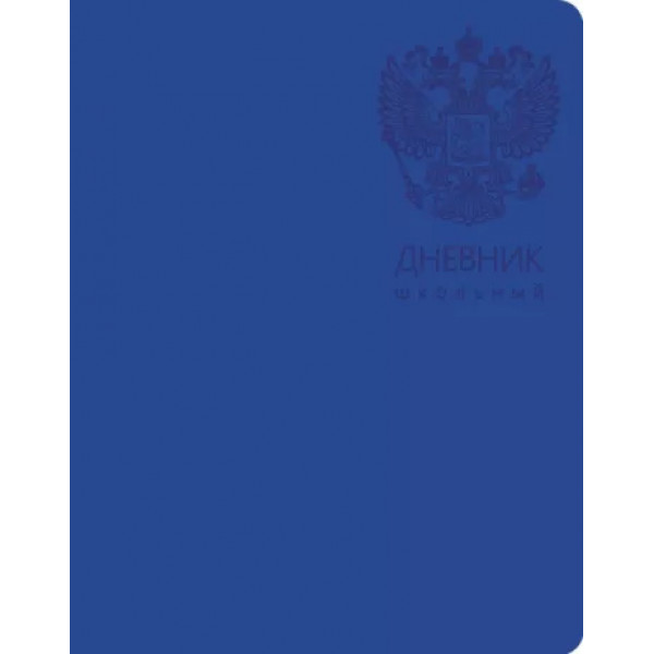 Дневник универс. А5 48л Государственная символика. Дизайн 8