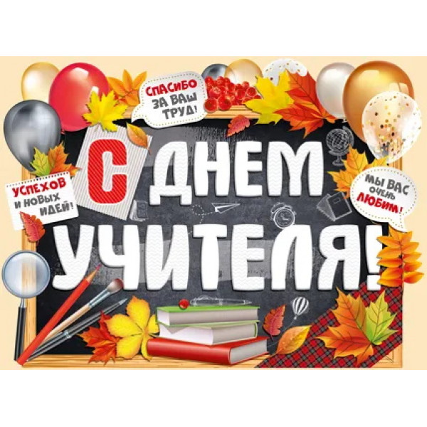 Плакат " С Днем учителя!"