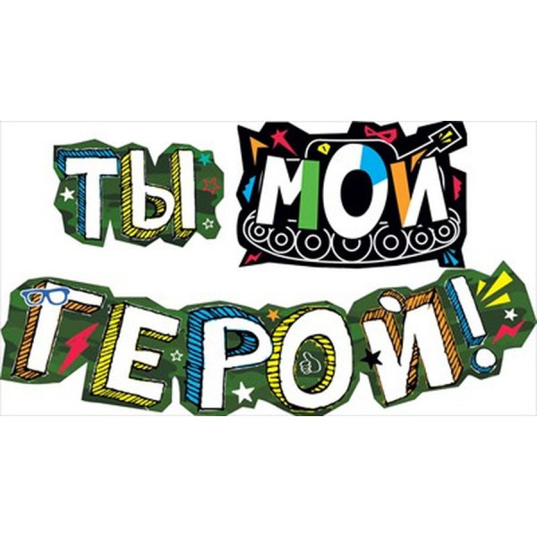 Гирлянда " Ты- мой герой !"