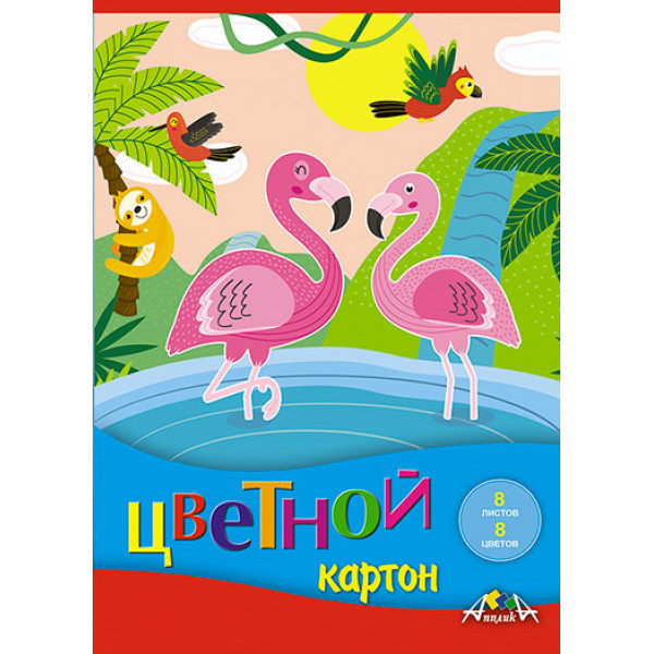 Картон цветной А5 8цв. 8л. Фламинго
