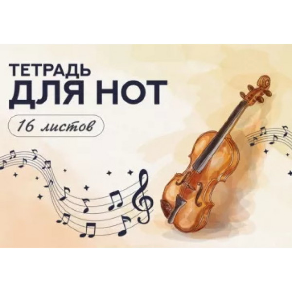 Тетрадь для нот 16 л. А4 альбомная "Скрипка акварелью"