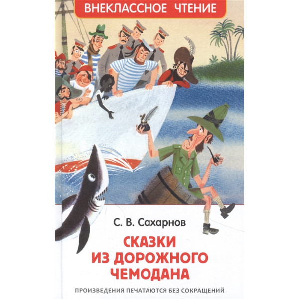 Сказки из дорожного чемодана Сахарнов С.  (ВЧ)