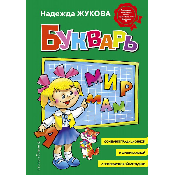 Букварь стандарт Жукова Н.С.