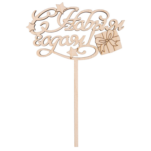 Заготовка для декорирования Топпер С Новым Годом!