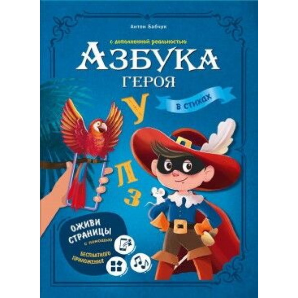 Азбука героя с доп. реальностью.