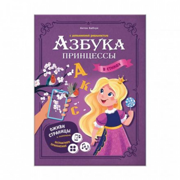 Азбука принцессы с допю реальностью.
