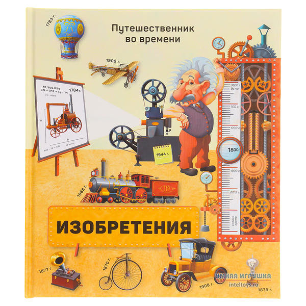 Книжка Путешественник во времени. Изобретения.