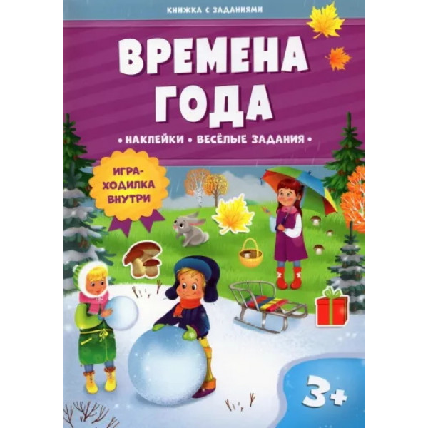 Книжка с заданиями и наклейками. Времена года.