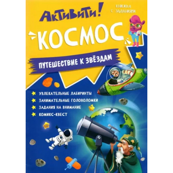 Книжка с заданиями. Активити. Космос.