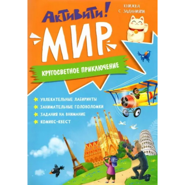 Книжка с заданиями. Активити. Мир.
