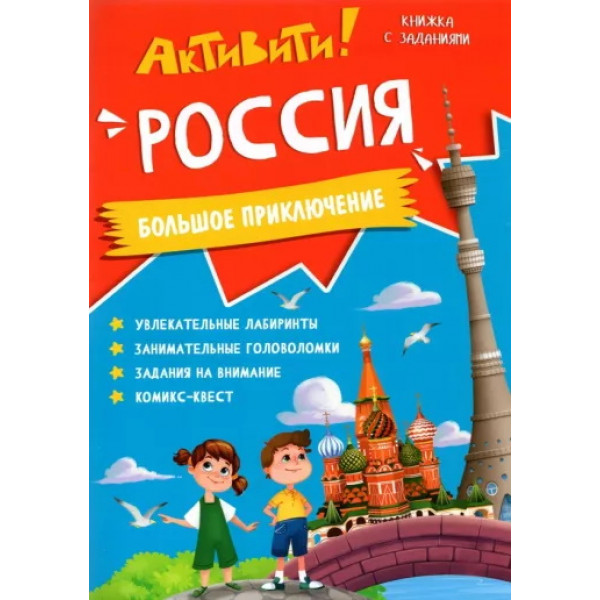 Книжка с заданиями. Активити. Россия.