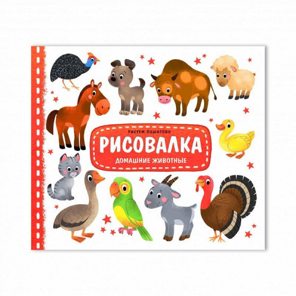 Рисовалка. Домашние животное.