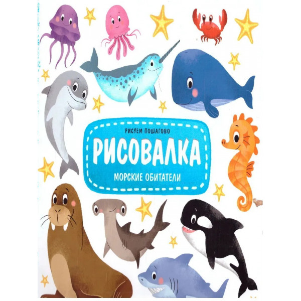 Рисовалка. Морские обитатели.