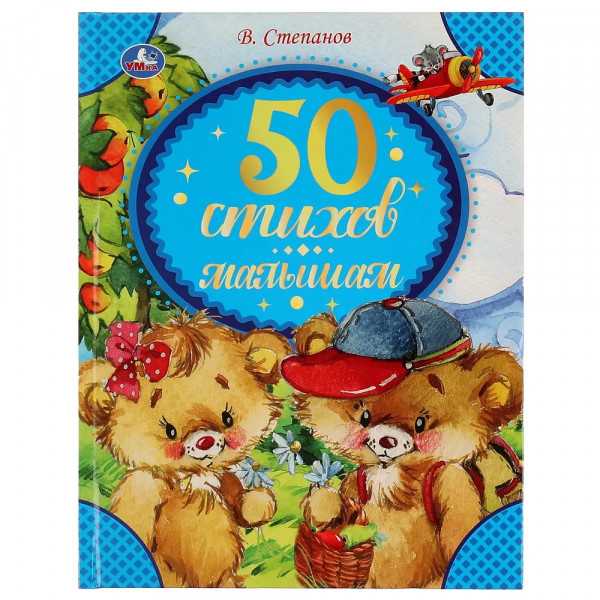 50 стихов малышам. Степанов В.А.