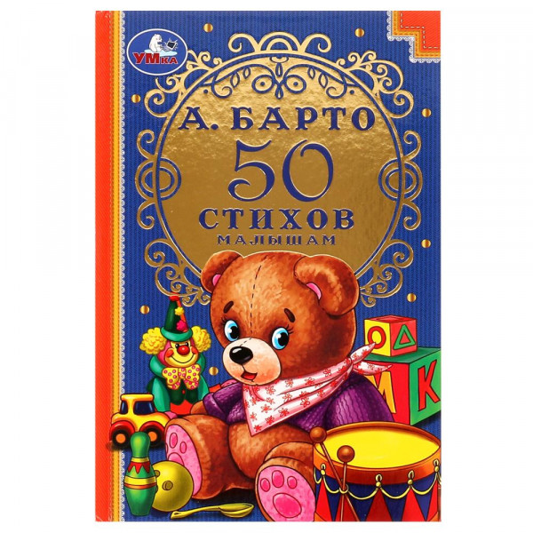 50 стихов малышам А. Барто.