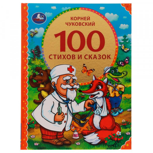 100 стихов и сказок Чуковского.