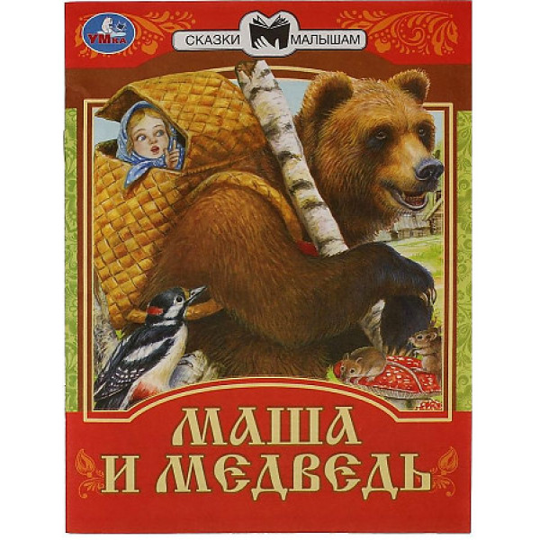 Сказки малышам. Маша и медведь
