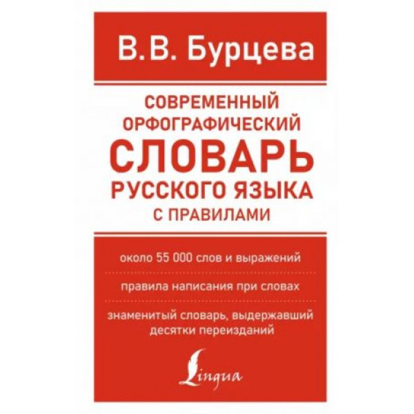 Новые современные словари Совремменый орфограф. словарь.