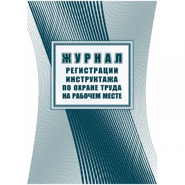 Журнал регистрации инструктажа по охране труда на рабочем месте