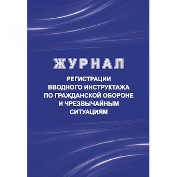 Журнал регистрации вводного инструктажа по гражд.обороне и ЧС