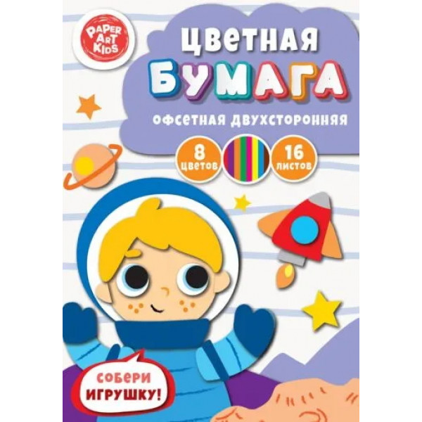 Цветная бумага А4 8цв.16л. "Космонавт" немел двух