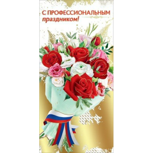 Открытка "С профессиональным праздником!" (символика)