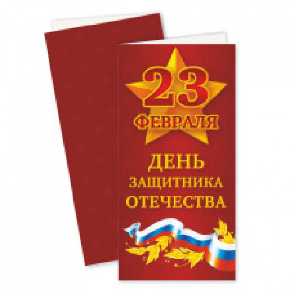 Открытка 23 Февраля день защитника отечества 98*200-евро