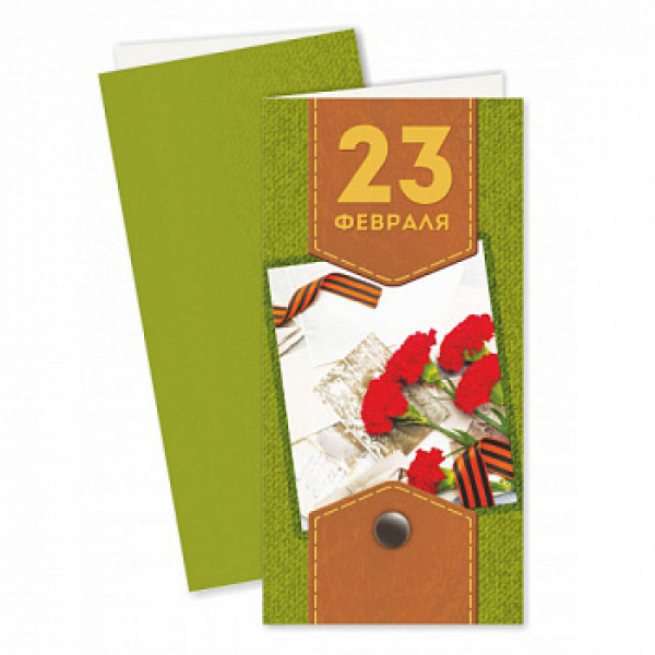 Открытка 23 Февраля день защитника отечества 98*200-евро