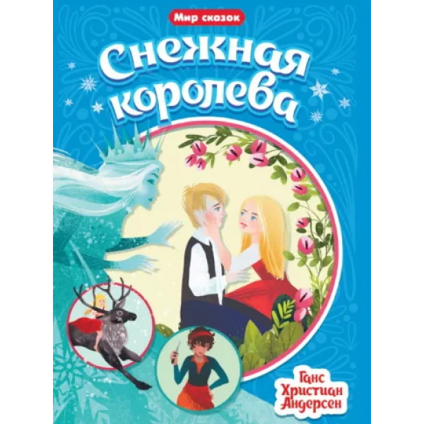 Мир сказок Г.Х.Андерсен. "Снежная королева"