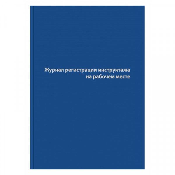 Журнал регистрации инструктажа на раб.месте 96л. А4 офсет, бумвинил.