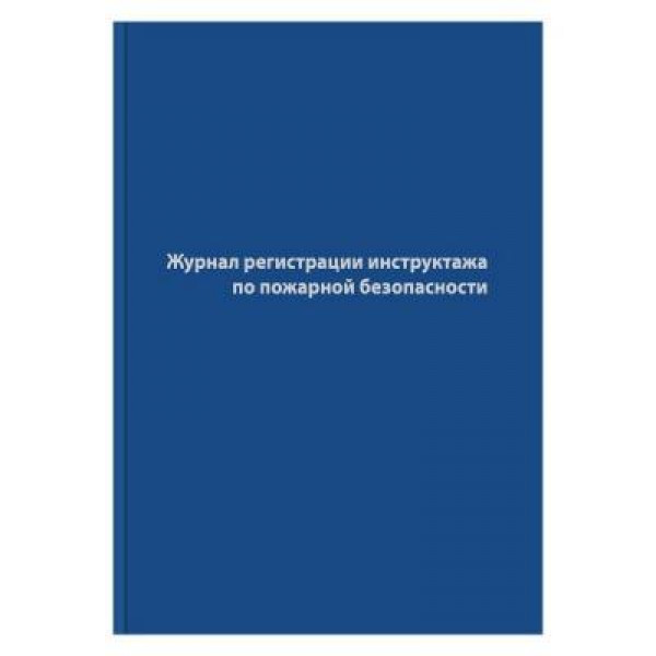 Журнал регистрации инструктажа по пож.безопасности 96л. А4 офсет, бумвинил.