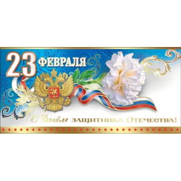 Открытка 23 Февраля! С Днем защитника Отечества!
