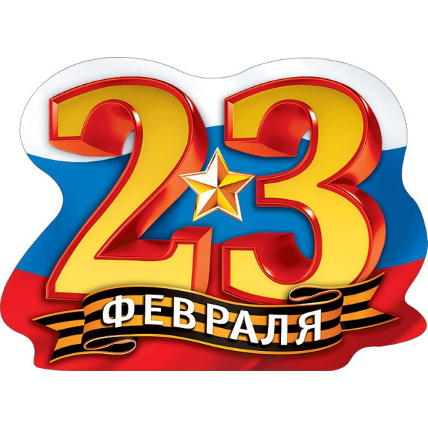 Плакат "23 Февраля" А2