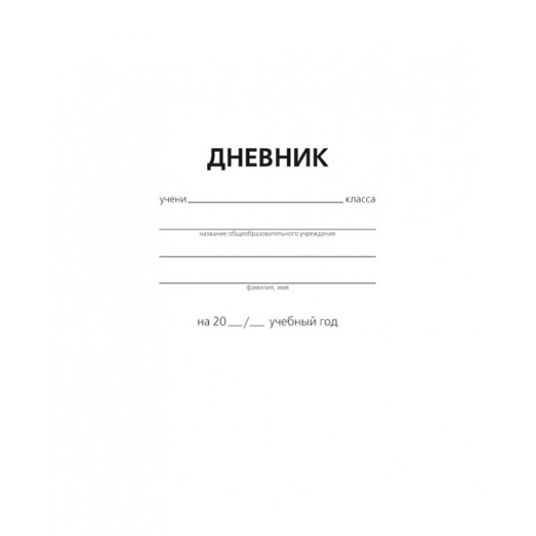 Дневник шк 40л. "Белый" скр.