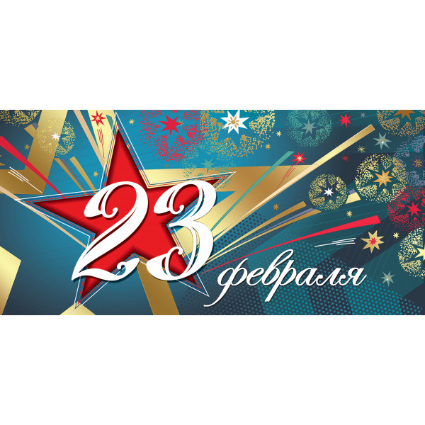 Открытка 23 Февраля!