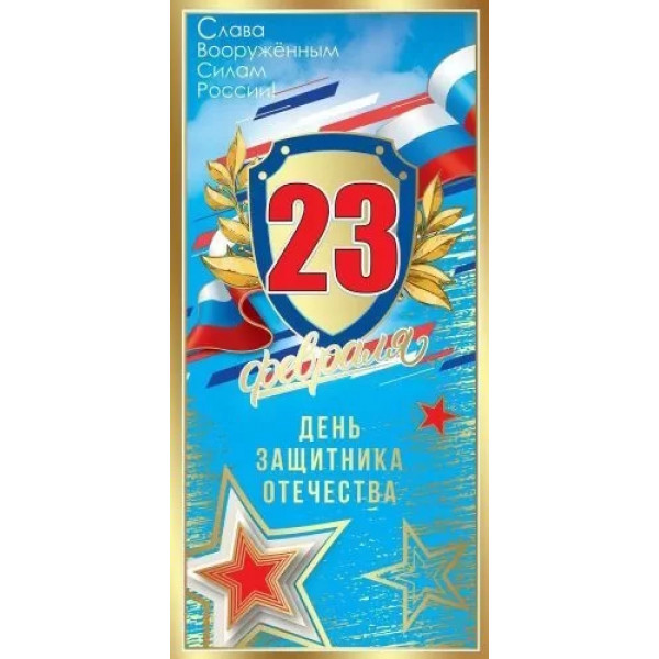 Открытка 23 Февраля! День защитника Отечества