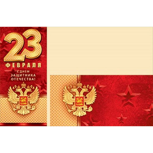 Открытка + конверт 23 Февраля. С Днем защитника Отечества! (рос.символика)