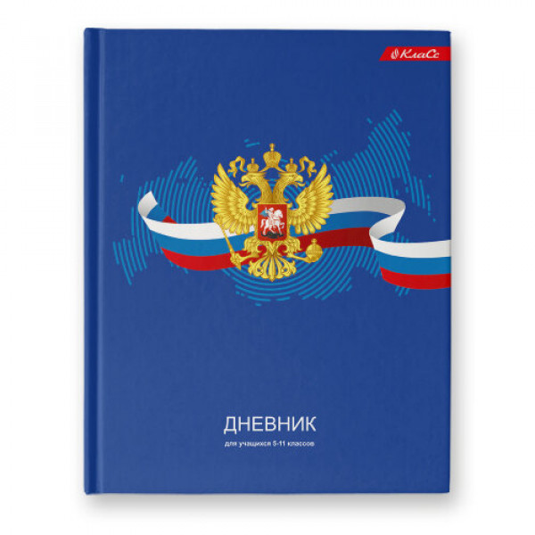 Дневник 5-11кл. Дневник российского школьника 48л