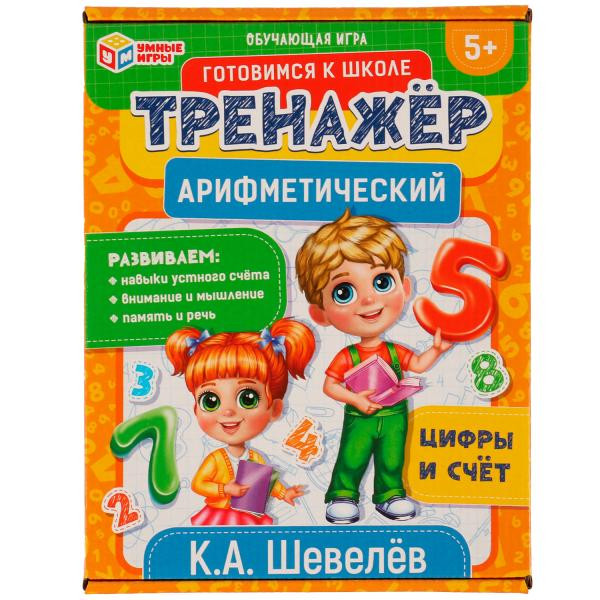 Цифры и счет К.А.Шевелёв. Арифметический тренажер