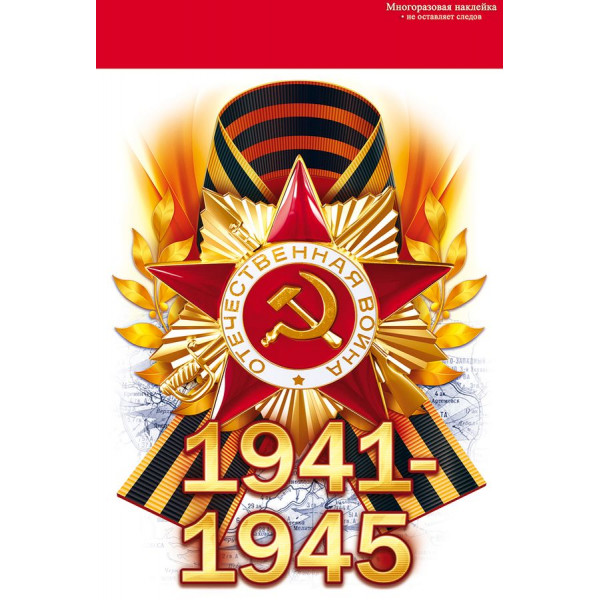 Наклейка "1941-1945"