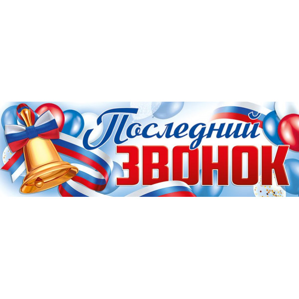 Плакат Последний звонок