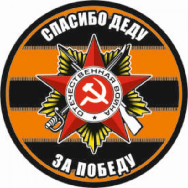 Наклейка на авто "Спасибо деду за победу!"