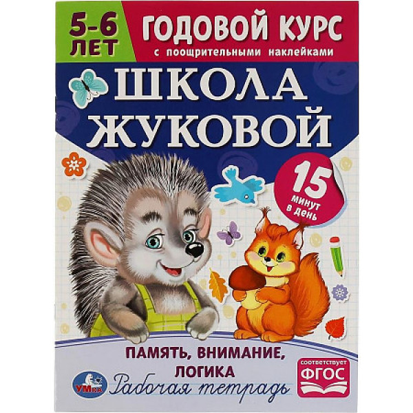 Школа Жуковой Память, внимание, логика 5-6лет. Годовой курс с поощрительными наклейками