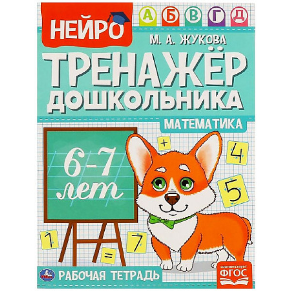 Нейро - тренажер Математика 6-7 лет Жукова