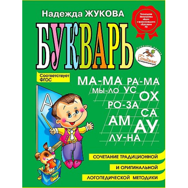 Букварь Жукова/ мини