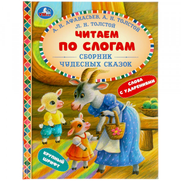 Читаем по слогам. Сборник чудесных сказок