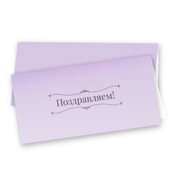 Открытка Поздравляем евро
